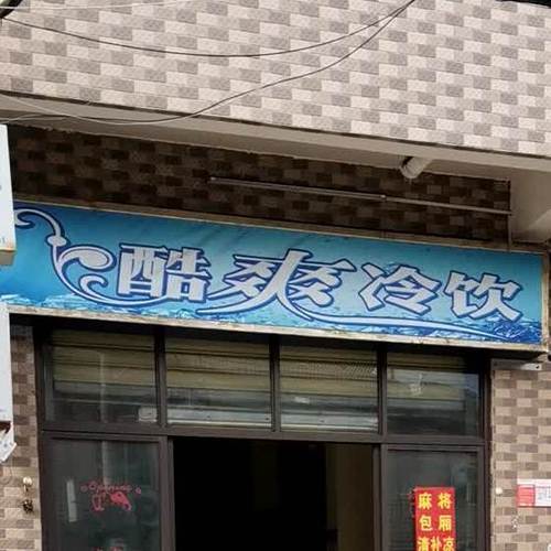 酷爽冷饮服务评测 从评分到环境，一个全面的消费者指南